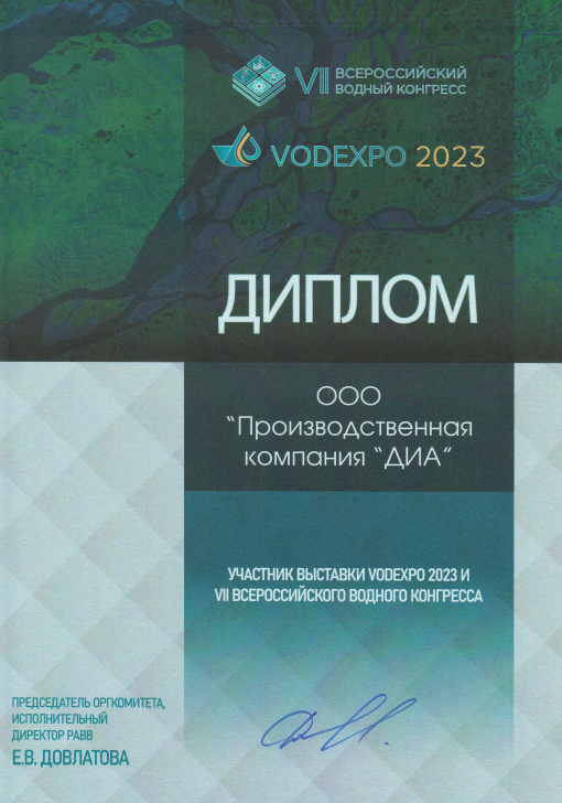 Производственная компания "ДИА" приняла участие в Vodexpo 2023 Производственная компания "ДИА" приняла участие в Vodexpo 2023
